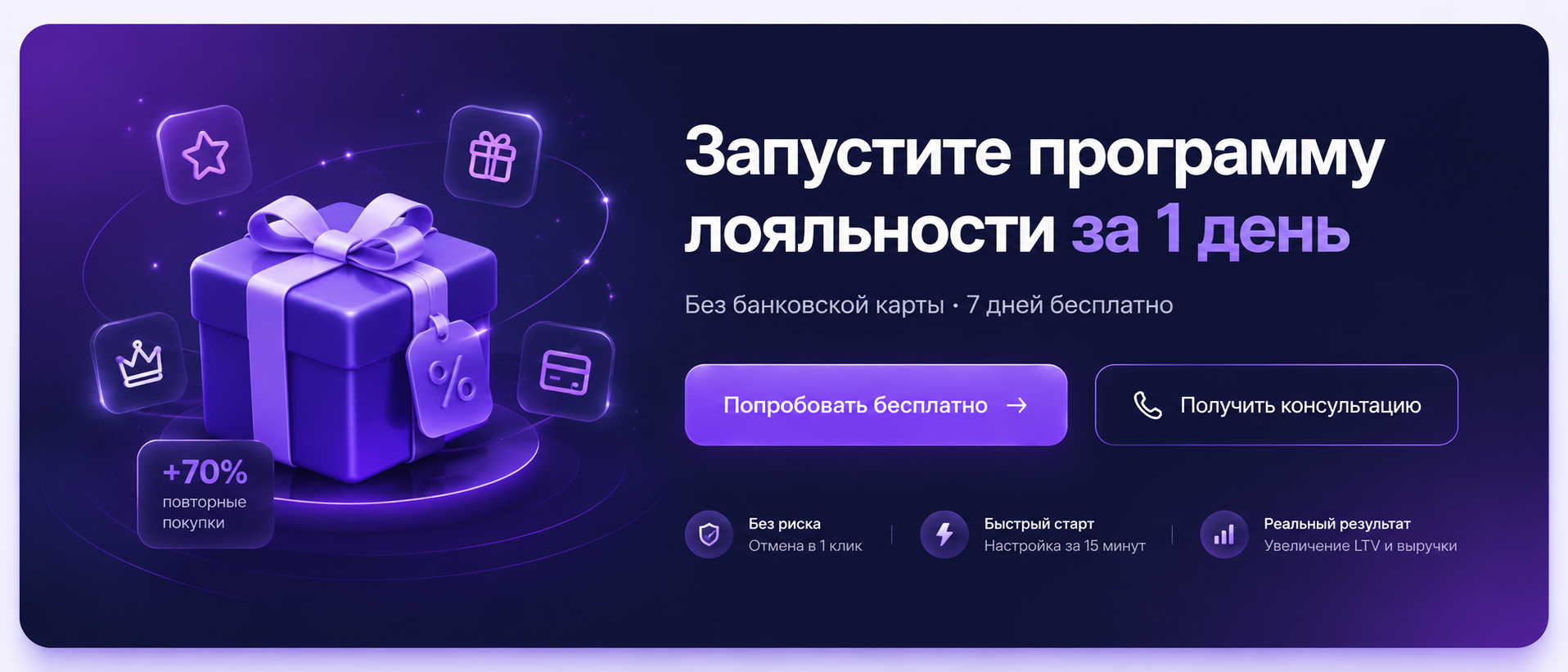 Запустите программу лояльности за 1 день