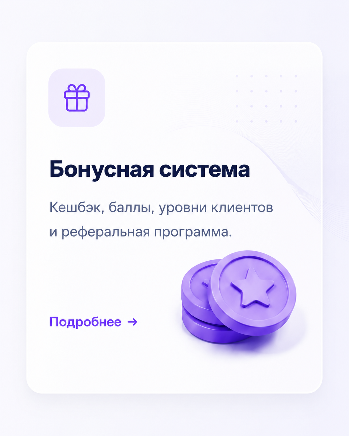 Бонусная система