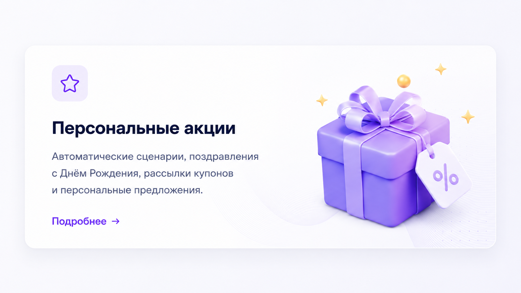 Персональные акции